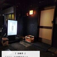 杏樹亭 - 
