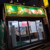 横浜ラーメン 町田家 新宿南口店