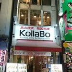 炭火焼肉・韓国料理 KollaBo - 