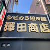 澤田商店