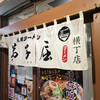 弟子屈ラーメン 札幌ラーメン横丁店