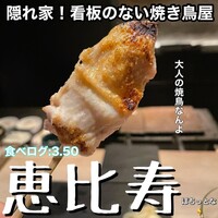 中目黒 いぐち 恵比寿店 - 