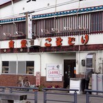 こまどり食堂 - 