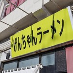 げんちゃんラーメン - 