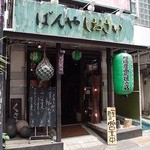 ばんやしおさい - 