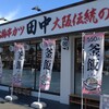 串カツ田中 尼崎東七松店