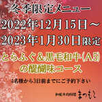 和風牛肉料理 まつもと - 2022冬季限定メニュー