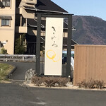 湖北ノ空、二人ノ宿 きひろ - 目印の看板