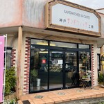 神戸サンドウィッチ工房 - お店