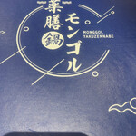 モンゴル薬膳鍋 - 