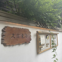 神楽坂 久露葉亭 - 