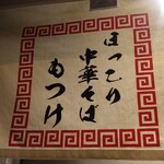 ほっこり中華そば もつけ - 暖簾