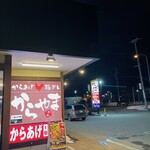 からやま - 外観