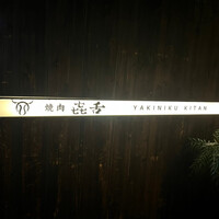 焼肉㐂舌 南船場 - 