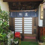 はせ川すっぽん料理 - 入口
