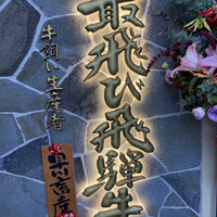 飛騨牛一頭家 馬喰一代 長良本家 - 外観