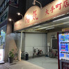 中華そば 陽気 大手町店