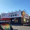 丸亀製麺 福岡原田店