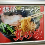 横浜ラーメン 真砂家 - 221212ラーメン(中)950円薬味ネギ100円★★★★☆