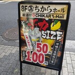 個室居酒屋 ちからホール - 