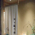 驛前 松乃鮨 - 店舗入口