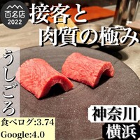焼肉うしごろ 横浜店 - 