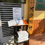 オランダ軒 - おー！ホントだ。記入式になっている！2時間待ち。