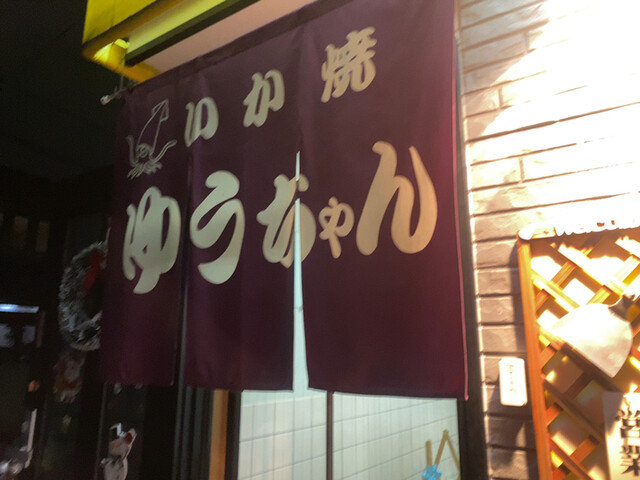 Ika Yaki Yuuchan photo 4