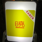 ラーメン暁　看板