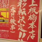 蒙古タンメン中本 御徒町店 - 本店告知です！