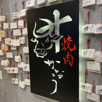 焼肉かなう -  焼肉かなう -