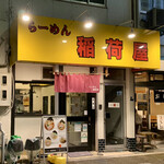 らーめん 稲荷屋 - 