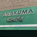 ANAKUMA CAFE - 