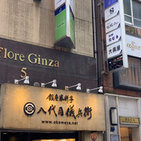 銀座米料亭 八代目儀兵衛 - 