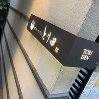 とり田 博多本店 - 