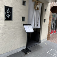 古今 本店 - 
