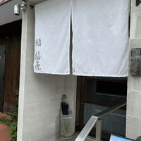 鮨 福原 - 