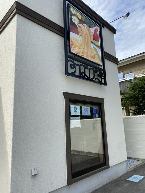 すぱげ亭 - 十和田市（パスタ）の写真