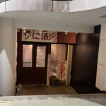 大衆かに酒場 - 