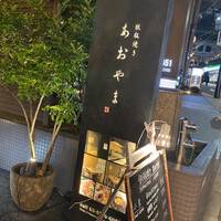 鉄板焼き あおやま - 