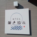 おうどん 瀬戸晴れ - 