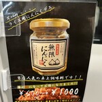 王道家直系 IEKEI TOKYO - 【再訪】無限ニンニクが￥600→￥1000になっていた(実際は量が倍になっている)