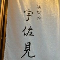 鉄板焼 宇佐見 - 