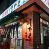 大衆酒場 増やま 本店