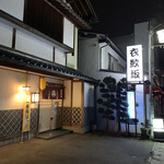 衣紋坂 - 店舗全景