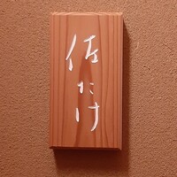 佐たけ - 