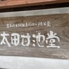 太田甘池堂 - 看板