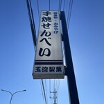 玉淀製菓 - 看板