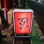 酒菜と炭 てりや - 看板