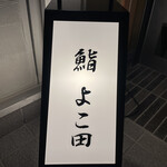 博多 鮨 よこ田 - 